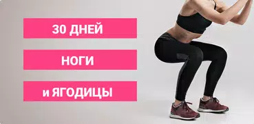 Упражнения для ног и ягодиц