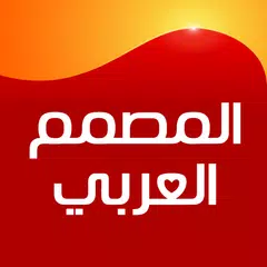 المصمم العربي كتابة على الصور アプリダウンロード