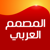 المصمم العربي icône