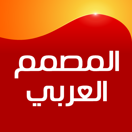 المصمم العربي AI: تصميم وصور