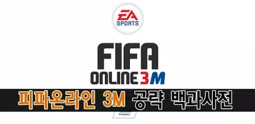 피파온라인3M 백과사전