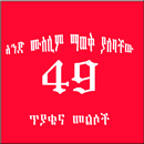 አንድ ሙስሊም ሊያውቃቸው የሚገቡ 49 ጥያቄዎችና APK