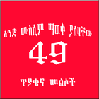 አንድ ሙስሊም ሊያውቃቸው የሚገቡ 49 ጥያቄዎችና icône
