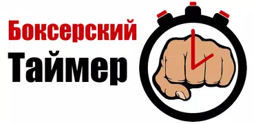 Боксерский спортивный таймер