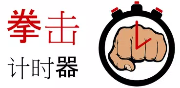 拳击计时器