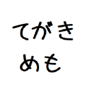 てがきめも APK