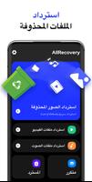 استرجاع الصور - All Recovery الملصق