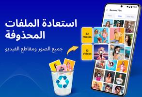 استعادة الملفات، استعادة الصور الملصق