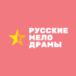 Русские мелодрамы