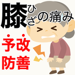 膝の治療 無料アプリ〜変形性膝関節症×痛み対策ストレッチ×リウマチ×サポーター〜