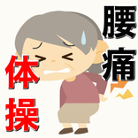 腰痛ストレッチ アプリ〜改善体操×予防×症状チェック×ツボ×ギックリ腰×高齢者向けのアプリ〜