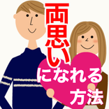 両思いになれる方法 無料アプリ〜両想いか診断×好きな人がわかる×モテ子×恋愛心理学〜