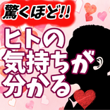 人の心を読むアプリ 〜メンタリスト daigo×心理学 無料×相手の好きな人がわかる×分析〜