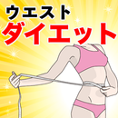 ウエスト 引き締め〜くびれ ダイエット×痩せる アプリ  無料×slim body×フィットネス〜 APK