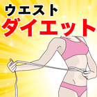 ウエスト 引き締め〜くびれ ダイエット×痩せる アプリ  無料×slim body×フィットネス〜 icône