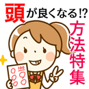 頭がよくなる 方法〜記憶力×成績アップ×賢くなる×脳トレ×受験生向け×仕事 はかどる〜 APK