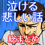 泣ける話 悲しい話〜感動×涙活×心にしみる×ドライアイ×ストレス発散×元気になれるアプリ〜