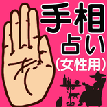 手相占い 女性用 ～当たる占い 恋愛×運勢 無料×結婚線×将来の子供 予想×性別診断～