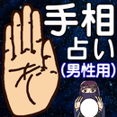 手相占い 男性用 ～運勢占い 無料×運気アップ×金持ち×成り上がり×モテ期診断×婚期～ APK