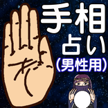 手相占い 男性用 ～運勢占い 無料×運気アップ×金持ち×成り上がり×モテ期診断×婚期～