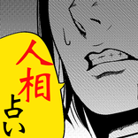 人相占い 2019 アプリ ～ほくろ占い×運気アップ×運勢診断×性格診断×開運×自己分析～