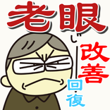 老眼 回復 視力回復 無料〜老眼鏡×目が良くなるアプリ×トレーニング×メソッド×改善×対策〜