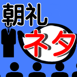 朝礼のネタ 名言集 無料〜格言×話題×会話 アプリ×座右の銘×雑学 豆知識×話のネタ〜