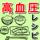 高血圧レシピ〜食事管理×動脈硬化×糖尿病 アプリ 食事×認知症予防×中性脂肪×健康的な献立〜