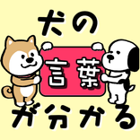 犬の言葉がわかるアプリ〜バウリンガル×犬を育てる×愛犬×しつけあぷり×ペット×わんわん〜