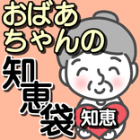 おばあちゃんの知恵袋〜生活に役立つアプリ×豆知識×節約×へそくり×掃除×雑学×主婦〜