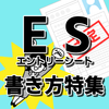 エントリーシート 添削 志望動機 自己pr 例文 面接 就活 就職 Es 新卒 採用 安卓下載 安卓版apk 免費下載