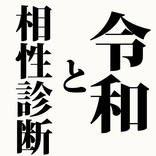 令和 と 相性診断 〜 新年号とあなたの相性は？占い 恋愛運 仕事運 金運 無料アプリ〜