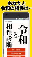 令和 と 相性診断 〜 新年号とあなたの相性は？占い 恋愛運 仕事運 金運 無料アプリ〜 capture d'écran 3