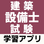 建築設備士 ～試験対策 過去問題 練習問題 解説付き～ आइकन