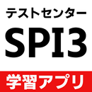 spi3 問題 無料 〜言語 非言語 テストセンター webテスト 就職 一般常識 濃度計算〜 APK