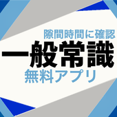 一般常識アプリ 無料 教養 語彙力 ボキャブラリー コトバンク 難読漢字 熟語 読解力 For Android Apk Download