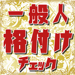一般人格付けチェック 〜常識クイズ 一流の常識力 雑学 豆知識アプリ ビジネスマナー〜