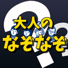 大人のなぞなぞ ボケ防止ゲーム無料 〜脳トレ 謎解き ひらめきクイズ 高齢者向けのアプリ〜 아이콘