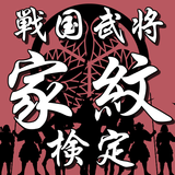 家紋検定アプリ 〜戦国武将ゲーム  歴史クイズ  一問一答 雑学 豆知識 武士 侍〜 icône