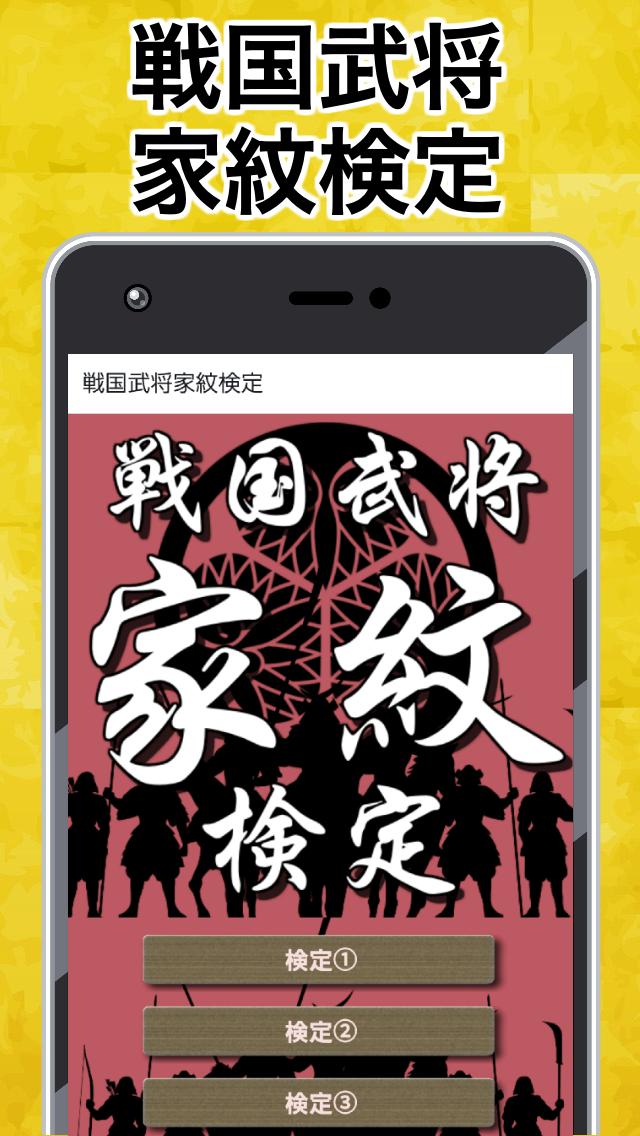 家紋検定アプリ 戦国武将ゲーム 歴史クイズ 一問一答 雑学 豆知識 武士 侍 For Android Apk Download