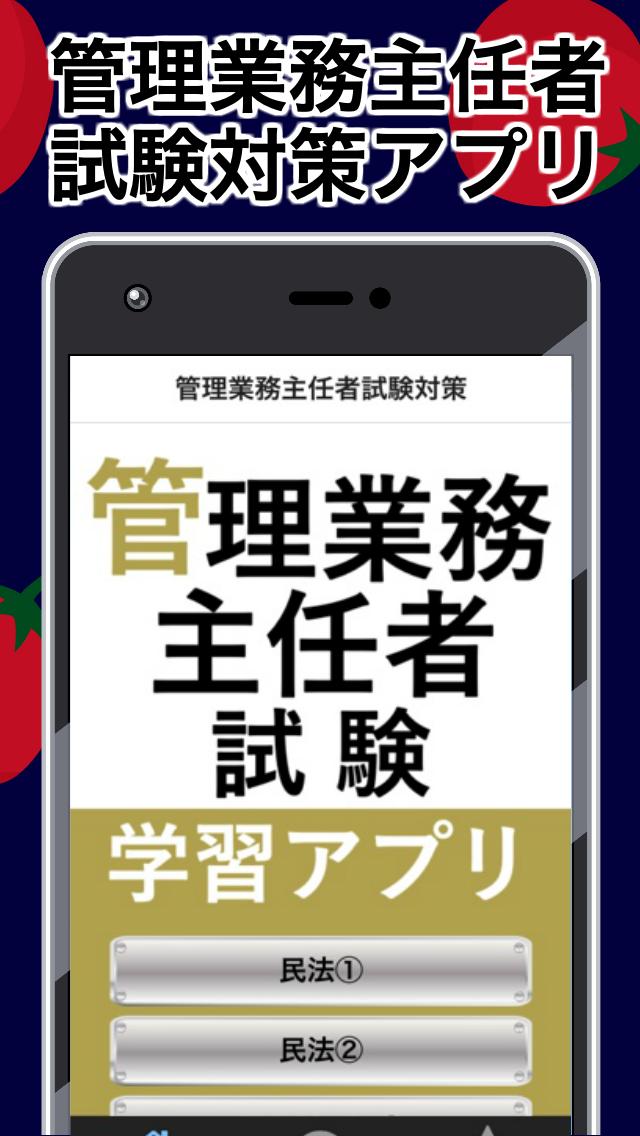 管理業務主任者 試験対策無料アプリ 解説付き 国家試験 資格 勉強 一問一答 For Android Apk Download