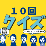 大人数で盛り上がるゲーム  〜10回クイズ ひっかけ問題 言葉遊び なぞなぞ 脳トレ 頭の体操〜