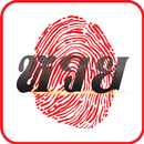 สแกนหวย (LottoScan) APK