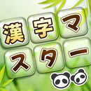 APK 漢字マスター: 漢字クイズ