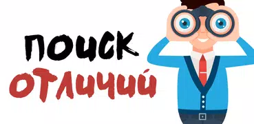 Поиск Отличий. Найди отличия м