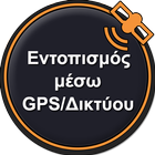 Εντοπισμός μέσω GPS/Δικτύου - αποστολή icône