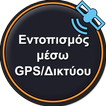 Εντοπισμός μέσω GPS/Δικτύου - Δέκτης