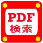 PDFファイル 一覧 icône