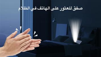 العثور على الهاتف بالتصفيق تصوير الشاشة 1