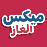 ميكس الغاز APK